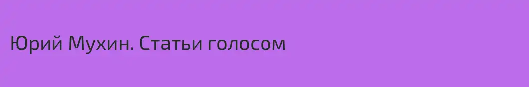 Юрий Мухин. Статьи голосом